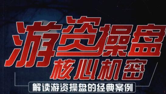 【顶级游资】《顶级游资课程合集+龙虎榜解密 pdf文档》