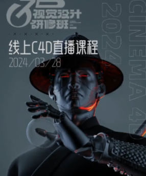 白无常C4D精英班第38期2024年