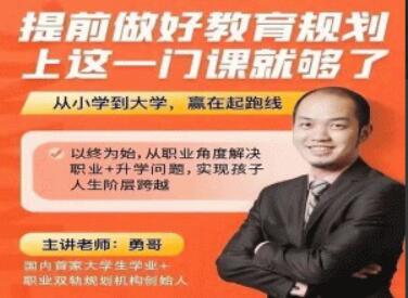 勇哥《提前做好教育规划》上这一门课就够了