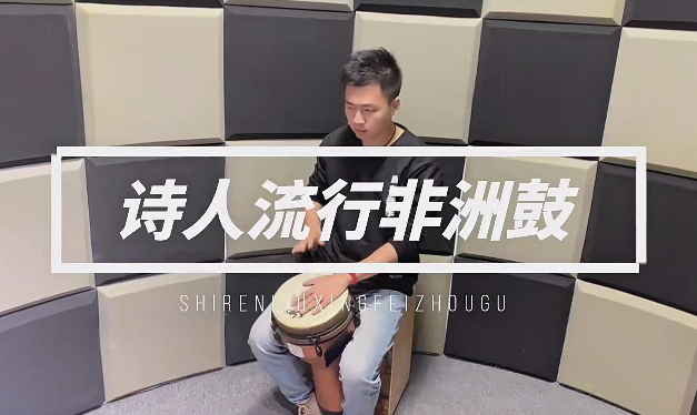 诗人非洲鼓教学221节成人入门零基础初学者自学基本功即兴演奏课