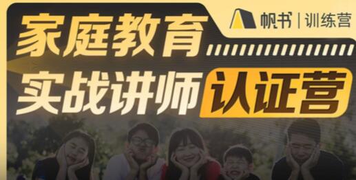 新父母《家庭教育实战讲师认证营》