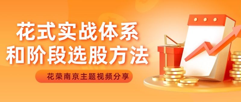 五一南京：花式实战体系和阶段选股方法（花荣线下讲座主题视频）