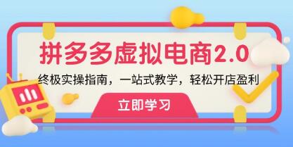 《拼多多虚拟项目2.0》实操指南，一站式教学，轻松开店盈利