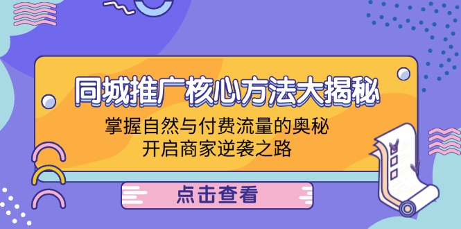 本地商家推广方法，同城推广核心方法大揭秘：掌握自然与付费流量的奥秘，开启商家逆袭之路