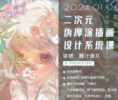 椰汁鱼丸二次元伪厚涂插画设计系统课2024年1月