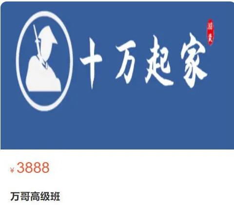 【十万起家】原价3888元的《十万起家 高级班2023》