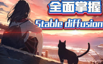 CG迷李辰全面掌握Stable diffusion系统教程2024AI课程