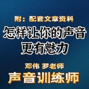 郑伟 罗老师的声音训练师，怎样让你的声音更有魅力