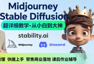 AI小王子Jay的AI绘画系统教学MJ+SD详解2024年