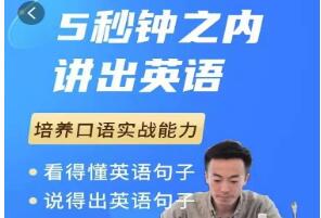 《大叔的英语口语课1.0》培养口语实战能力