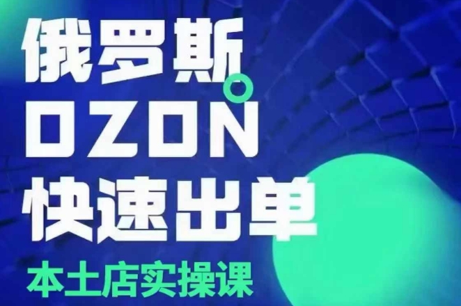 俄罗斯OZON本土店实操课，OZON本土店运营选品变现插图