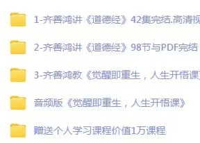 国学大师齐善鸿3套插图