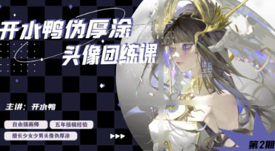 开水鸭伪厚涂头像团练课2024第2期插图