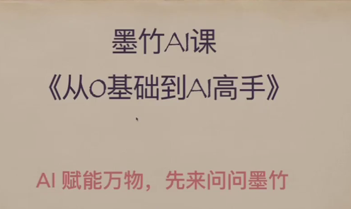 AI基础课，从0到 AI 高手，探索 AI 的无限可能插图