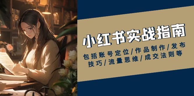 红薯【实战班】运营课小红书实战指南，包括账号定位/作品制作/发布技巧/流量思维/成交法则等插图