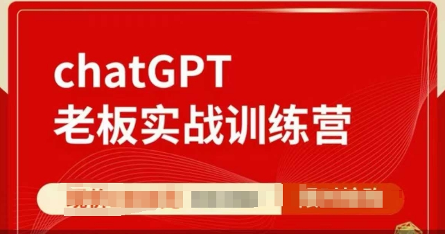 ChatGPT老板实战训练营，用GPT带飞，一人顶一个团队插图