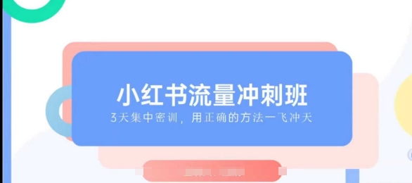 小红书流量冲刺班2025，最懂小红书的女人，快速教你2025年入局小红书插图