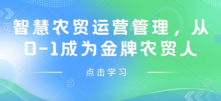 智慧农贸运营管理，从0-1成为金牌农贸人插图