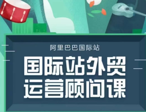 阿里巴巴国际站运营顾问系列课程，一套完整的运营思路和逻辑插图