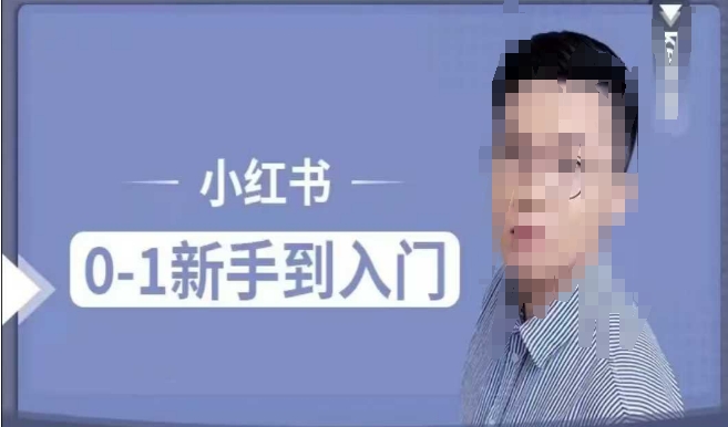 小红书电商实操课，0基础小白轻松上手，掌握小红书基本玩法规则插图