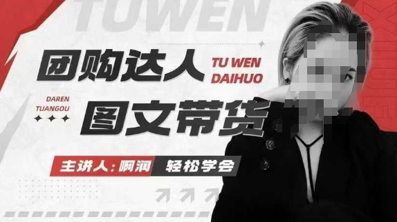 团购达人图文带货系列课，抓住本地生活的新风口插图