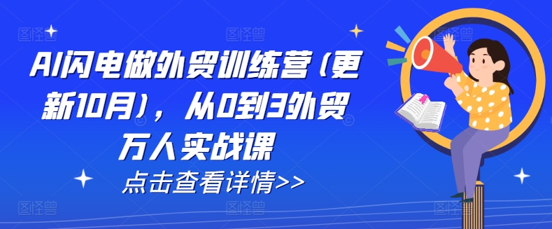AI闪电做外贸训练营(更新25年1月)，从0到3外贸万人实战课插图