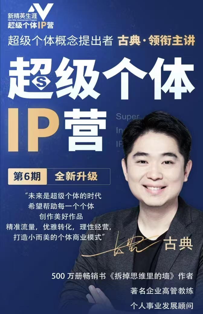 古典超级个体ip营第六期，帮助个体打造小而美的商业模式插图