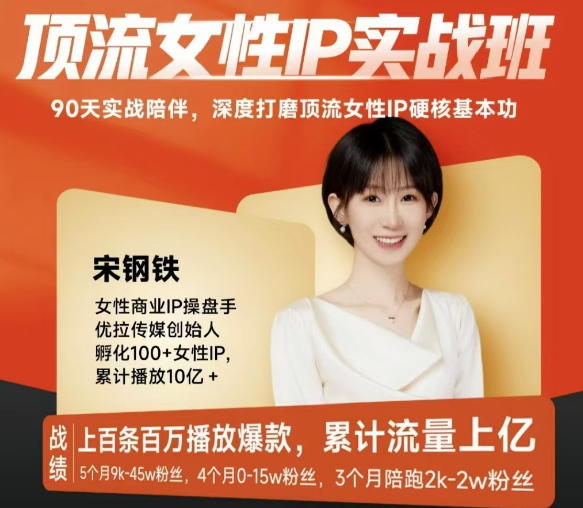 宋钢铁顶流女性IP实战班，深度打磨顶流女性IP硬核基本功插图