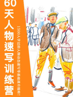 画速写的Ken60天人物速写训练营第三期2024插图