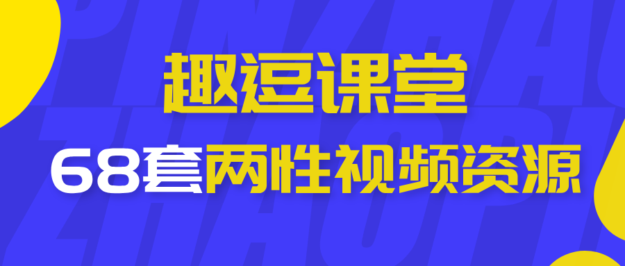 趣逗课堂68套两性视频资源