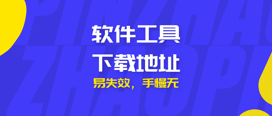 软件工具合集下载地址